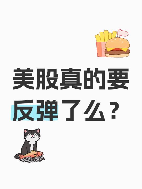 美股真的要反弹了么？ 	 市场上有比较多利好。 	 [一R]第一个利好...