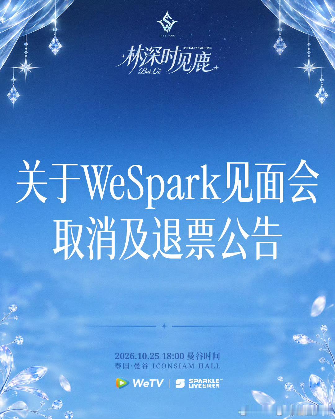 白鹿泰国行程取消 白鹿泰国行程取消公告发布，综合多方风险评估后做出艰难决定，安全