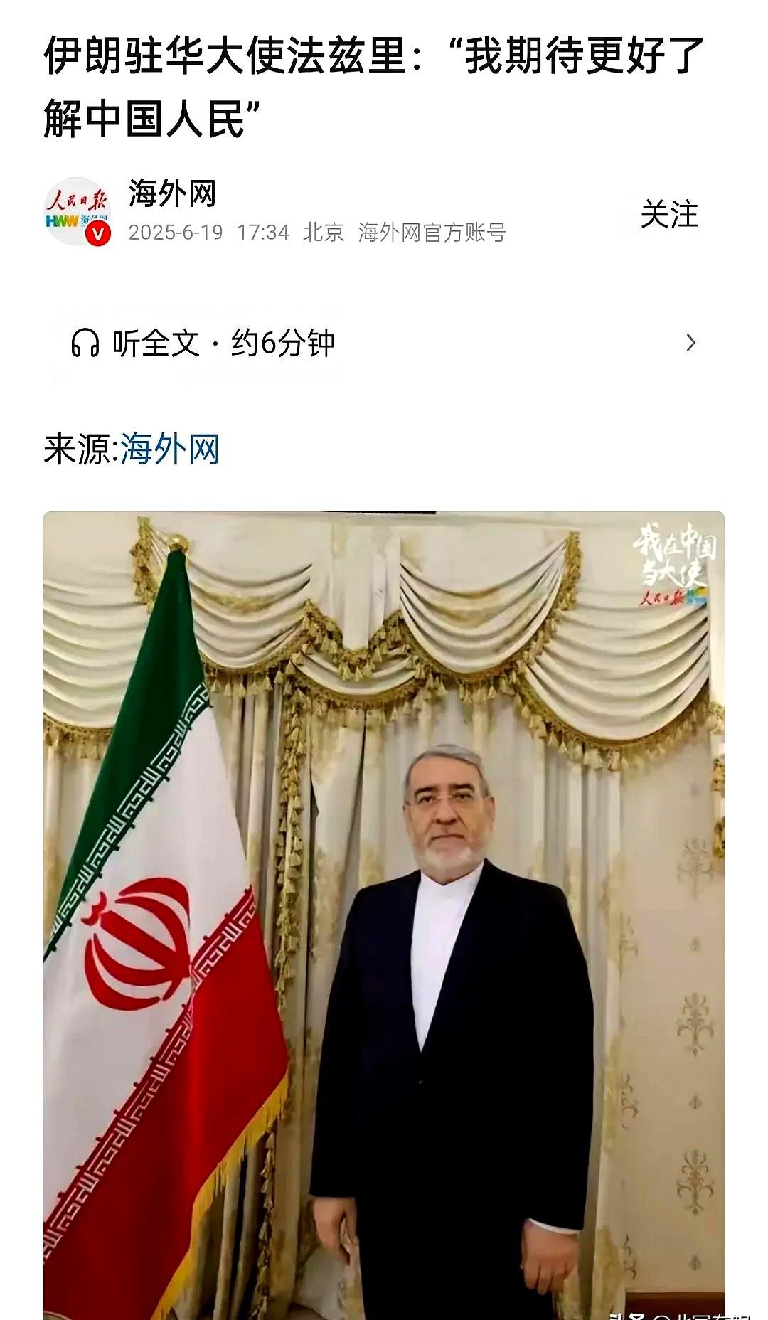 伊朗驻华大使法兹里：我期待更好了解中国人民！

这两天刷到个有意思的事儿，伊朗大
