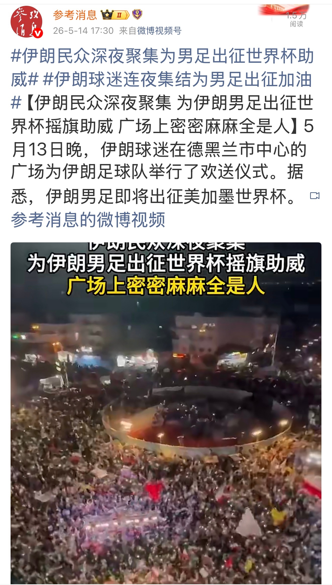 美伊斗争还在继续。霍尔木兹海峡还在封锁。而足球比赛已经成为国与国之间，政治斗争的