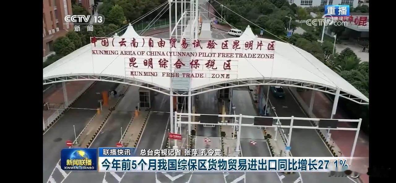 前五个月我国综保区货物贸易进出口增长27.1%，外贸活力满满！
