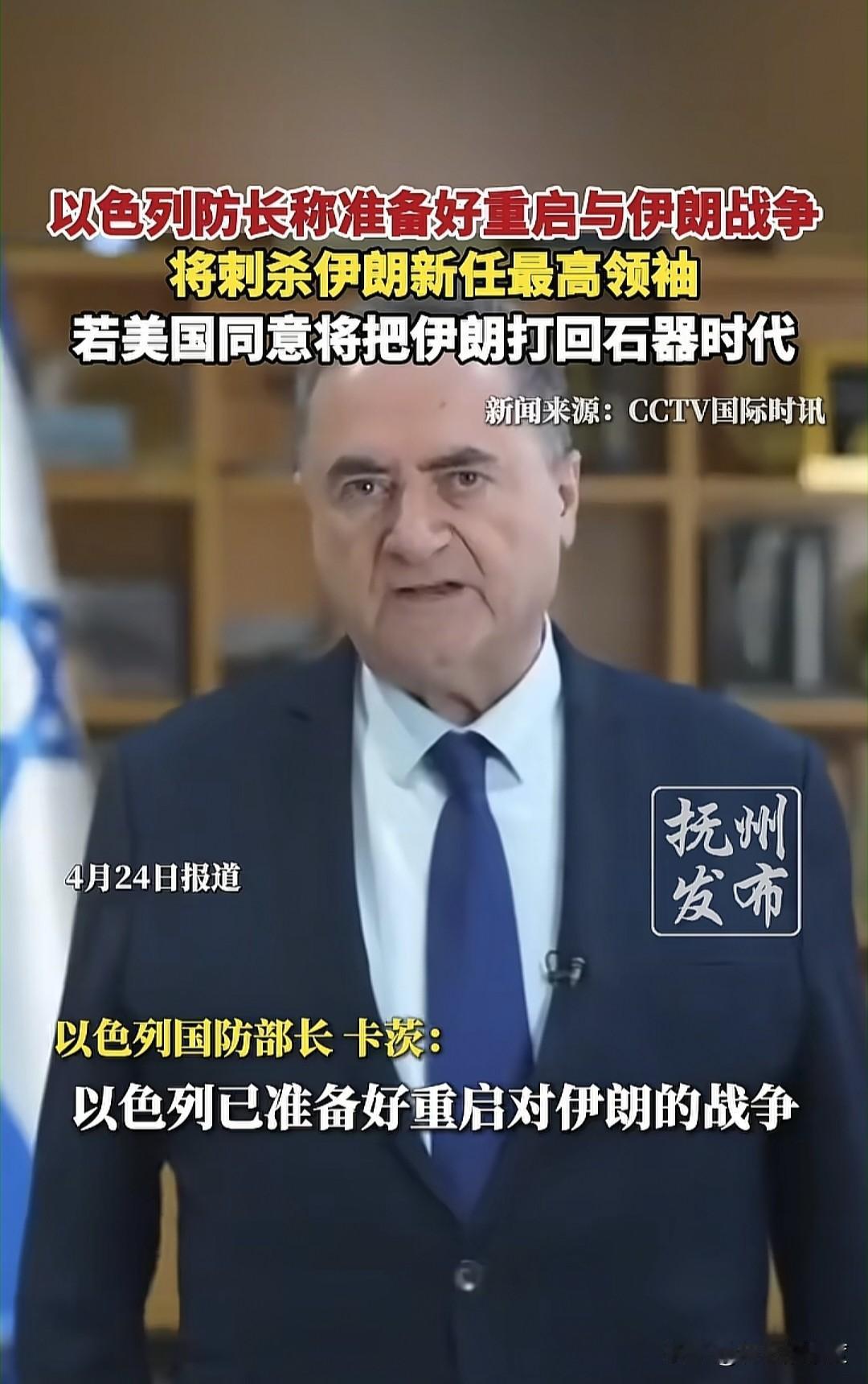当地时间4月24日，以色列国防部长卡茨表示，已经完全做好了与伊朗重启战争的准备，