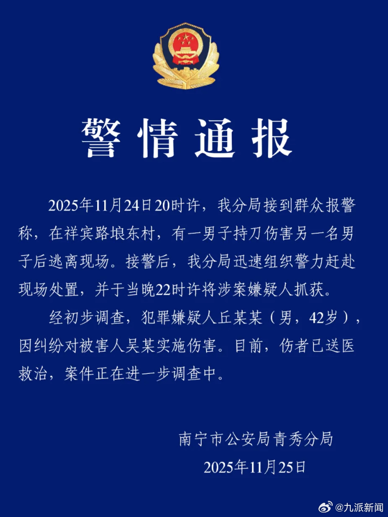 南宁市公安局青秀分局发布警情通报：2025年11月24日20时许，我分局接到群众