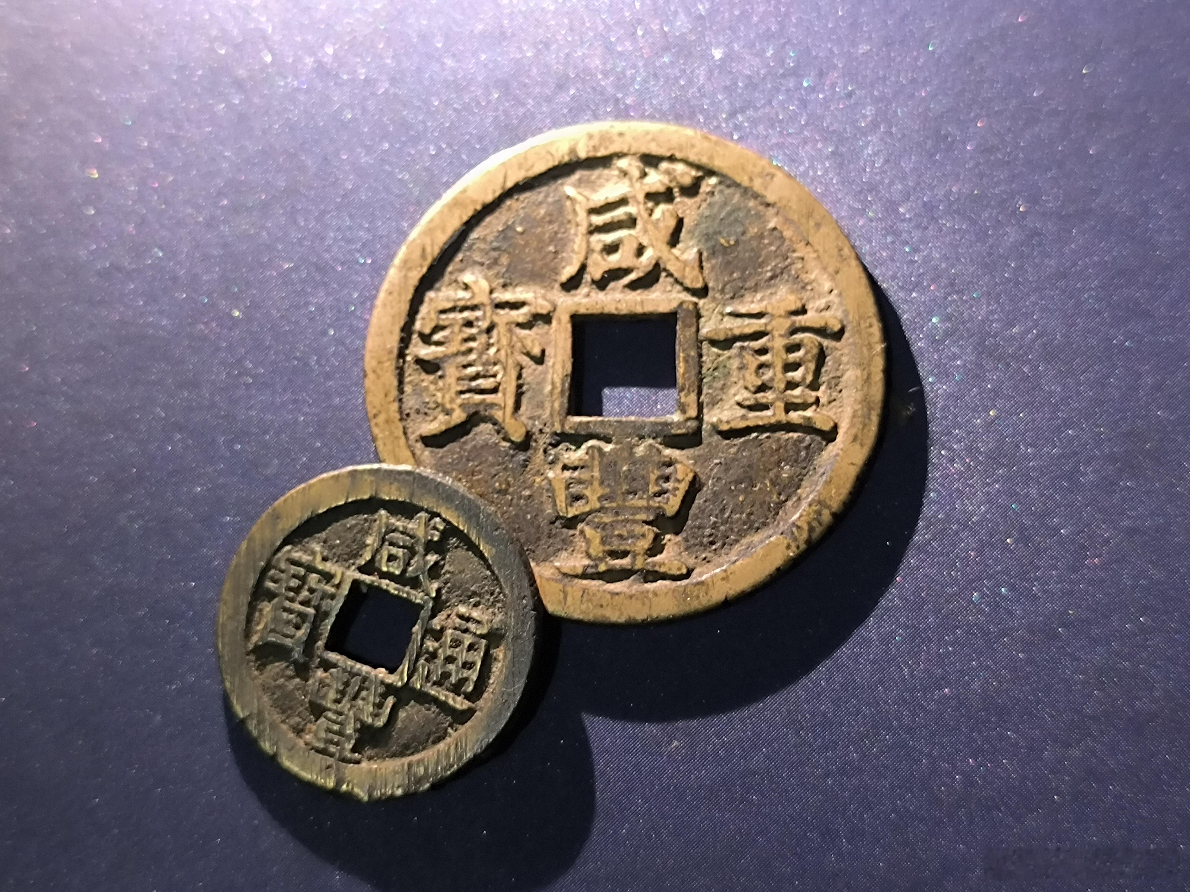 大小俩咸丰。 ​​​