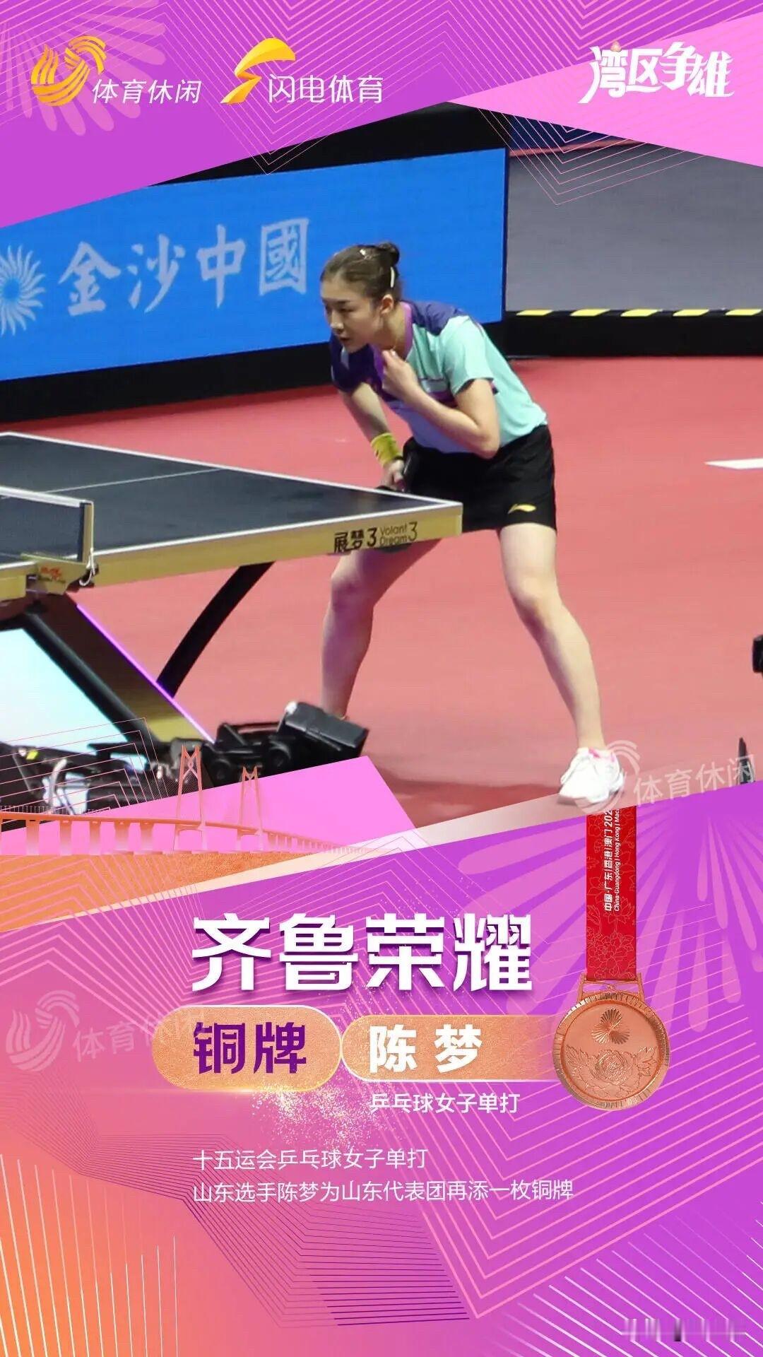 祝贺陈梦，复出以后全运会单打铜牌[赞][赞][赞]
