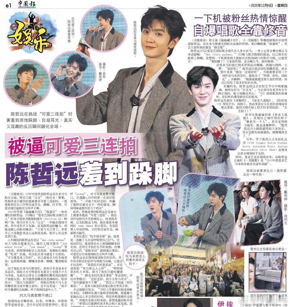 陈哲远羞到跺脚 马来西亚报纸给陈哲远的相关标题“陈哲远可爱三连拍，陈哲远羞到跺脚