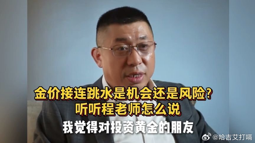 凤凰新闻【程雪峰：金价接连跳水，是机会还是风险？听听程老师怎么说】程雪峰：金价接