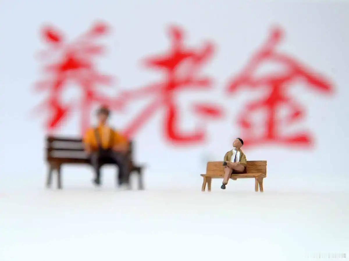 2026 年退休职工养老金还会调整吗？退休金到底差在哪：同省同工龄，有人月入过万