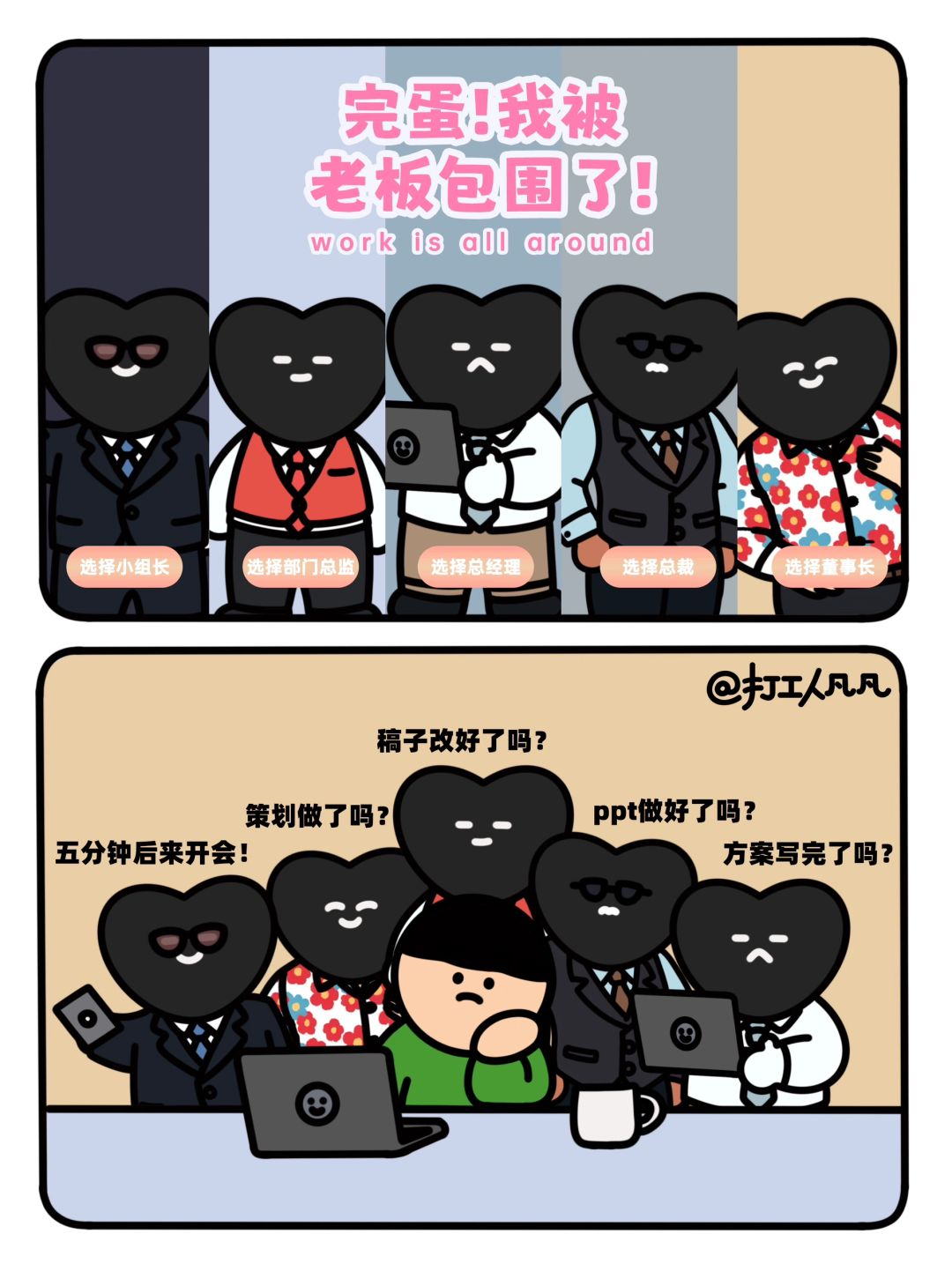 《完蛋！我被老板包围了！》今天该选加谁的班呢