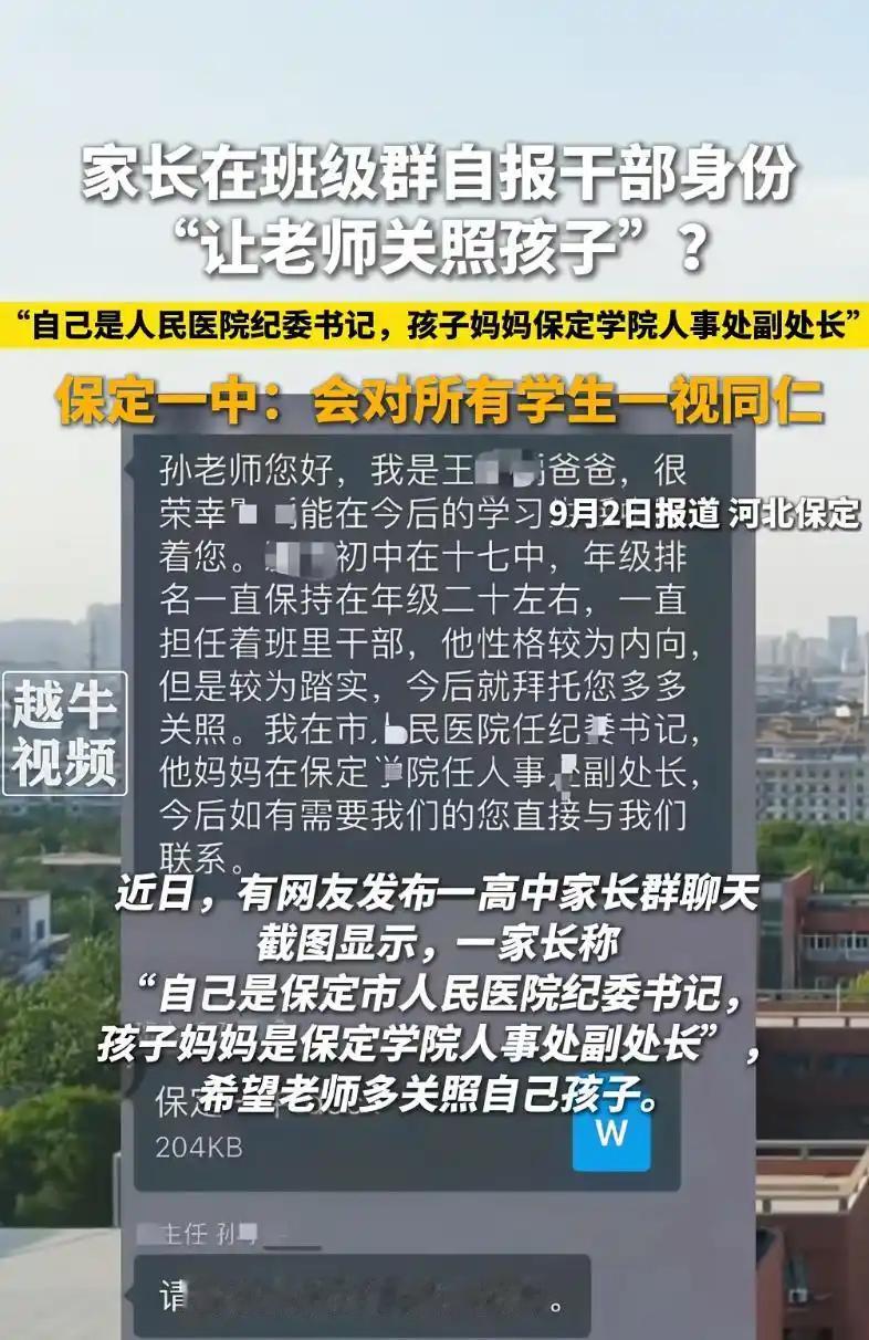 保定一中家长群"官宣身份"求关照：纪委书记+人事副处长，就问你怕不怕！
事发河北