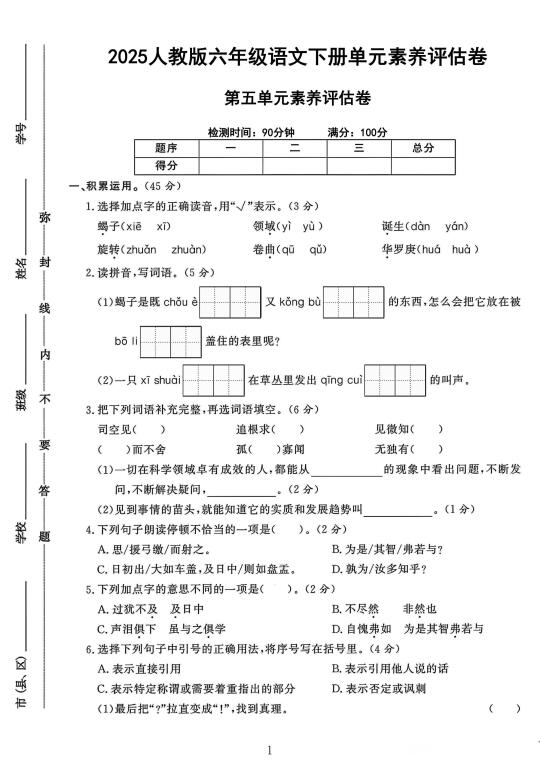 六年级语文下册第五单元素养评估卷