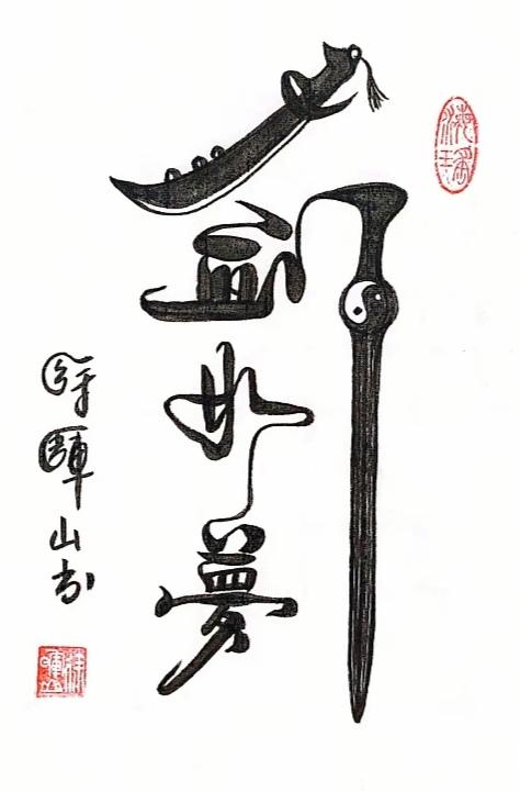 图中隐藏着四个字。猜一下吧！