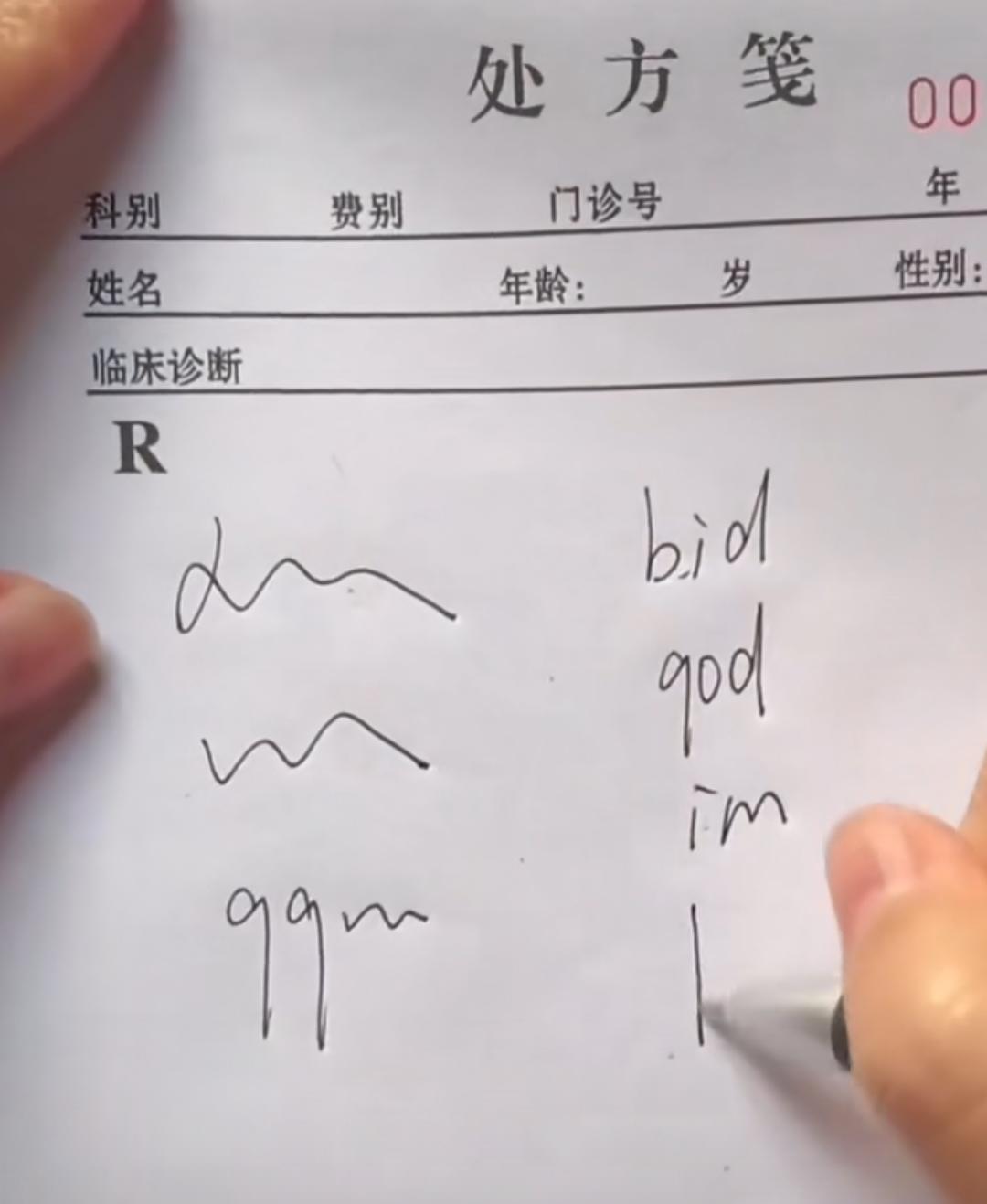 估计仓颉来了都得一头懵[震惊][震惊]
医生的处方你能看懂吗？
认识的打在评论区