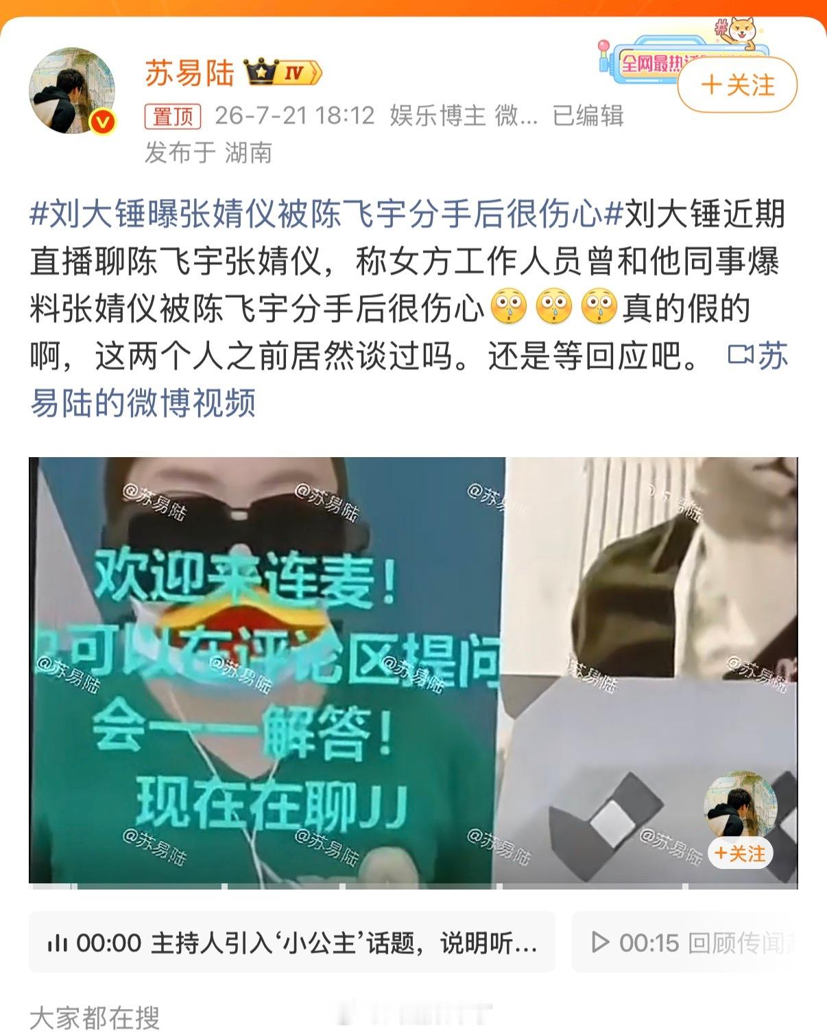 刘大锤曝张婧仪被陈飞宇分手后很伤心真是张口就来，每次都是这个号和刘大锤打配合然后