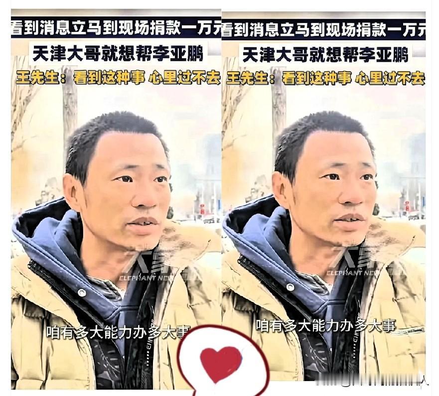 看到天津那个给李亚鹏捐钱的大哥，心里像堵了块石头，真不是滋味。

瞅瞅那一身行头