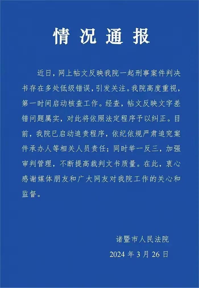 今年继浙江诸暨法院一刑事判决书长达100多处文字错误之后，又在河北邯郸复兴区法院