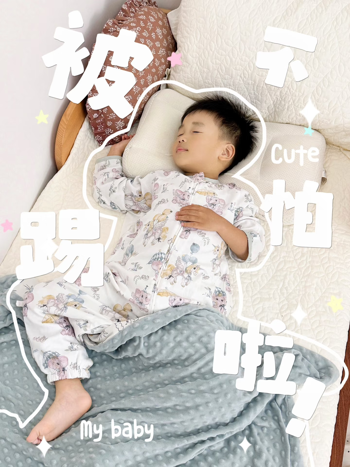 踢被预警丨低敏睡袋=安睡整夜！敏宝亲测有效