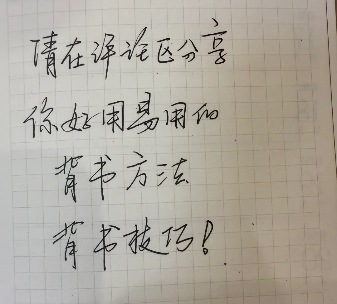 请在评论区分享，你的背书方法