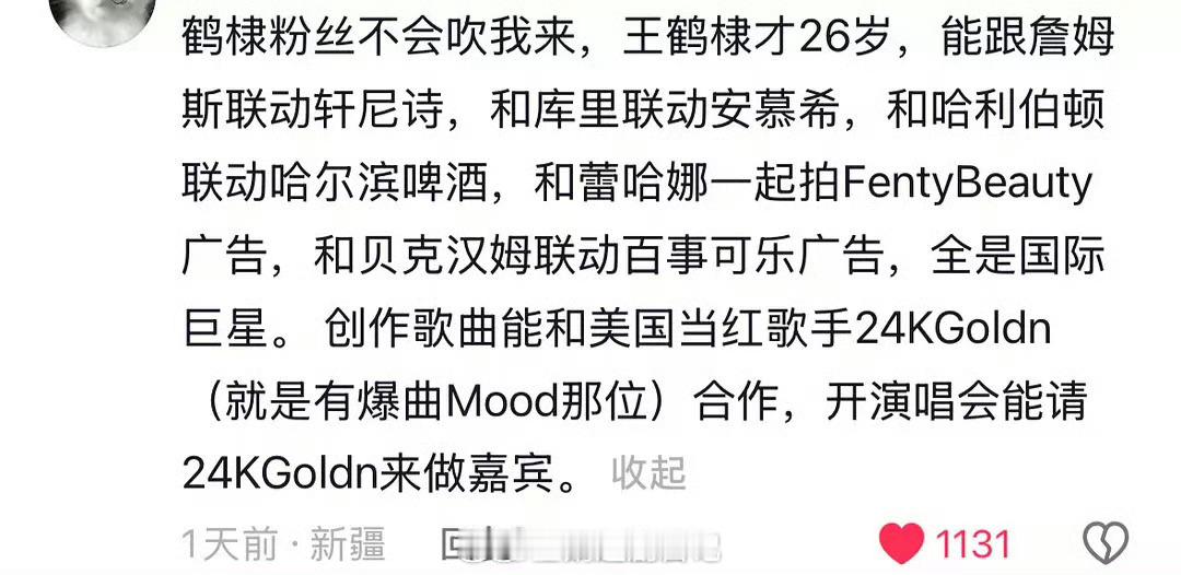 感觉王鹤棣粉丝确实不太会吹哈，代言能和国际巨星球星歌手联动，个人潮牌和各大行业t