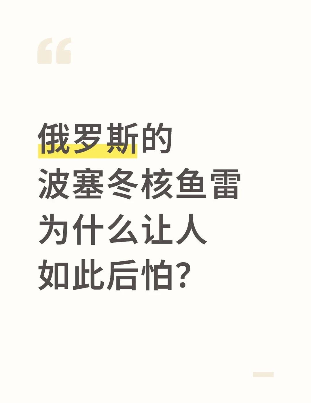 俄罗斯的波塞冬核鱼雷为什么让人如此后怕？