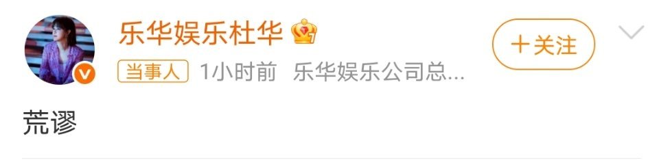 杜华 荒谬这两个字也没辟谣啊 ​​​