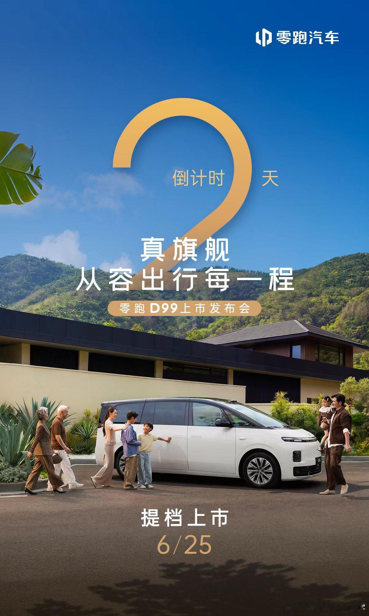 零跑首款旗舰MPV 零跑D99 距离发布会还有2天到时候看看新能源MPV这个赛道