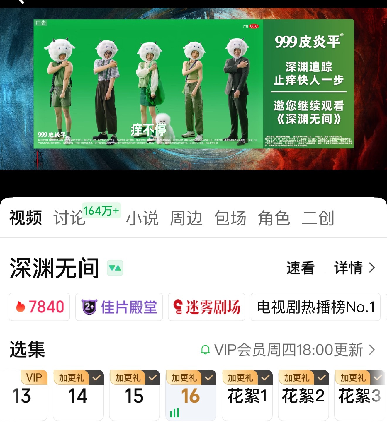 任嘉伦深渊无间再来捷报，15，16集加广，全集有广达成 ​​​