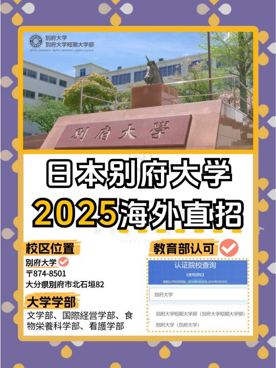 📢 2025年日本大学直招 | 別府大学