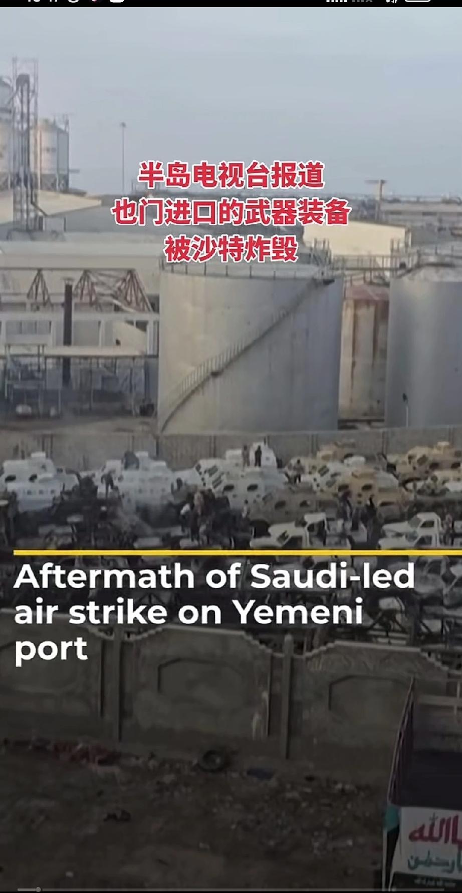 沙特摧毁了也门胡塞武装进口的武器。这进口武器不知是从哪位“带头大哥”处购入的。无