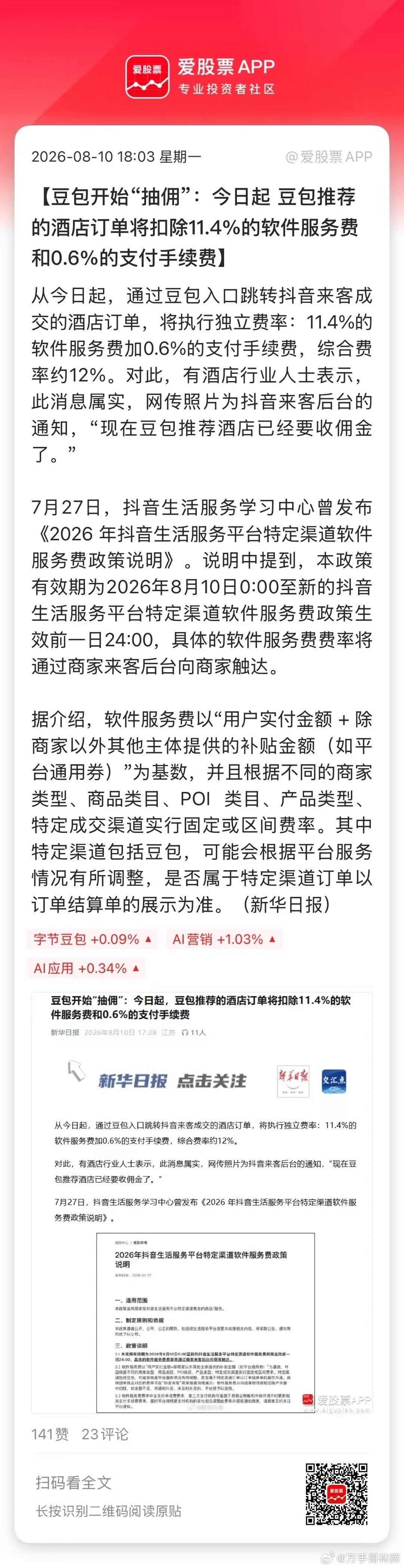 豆包宣布收费后，又开始“抽佣”了！豆包渠道的酒店订单扣费12%，这个比例不算低啊