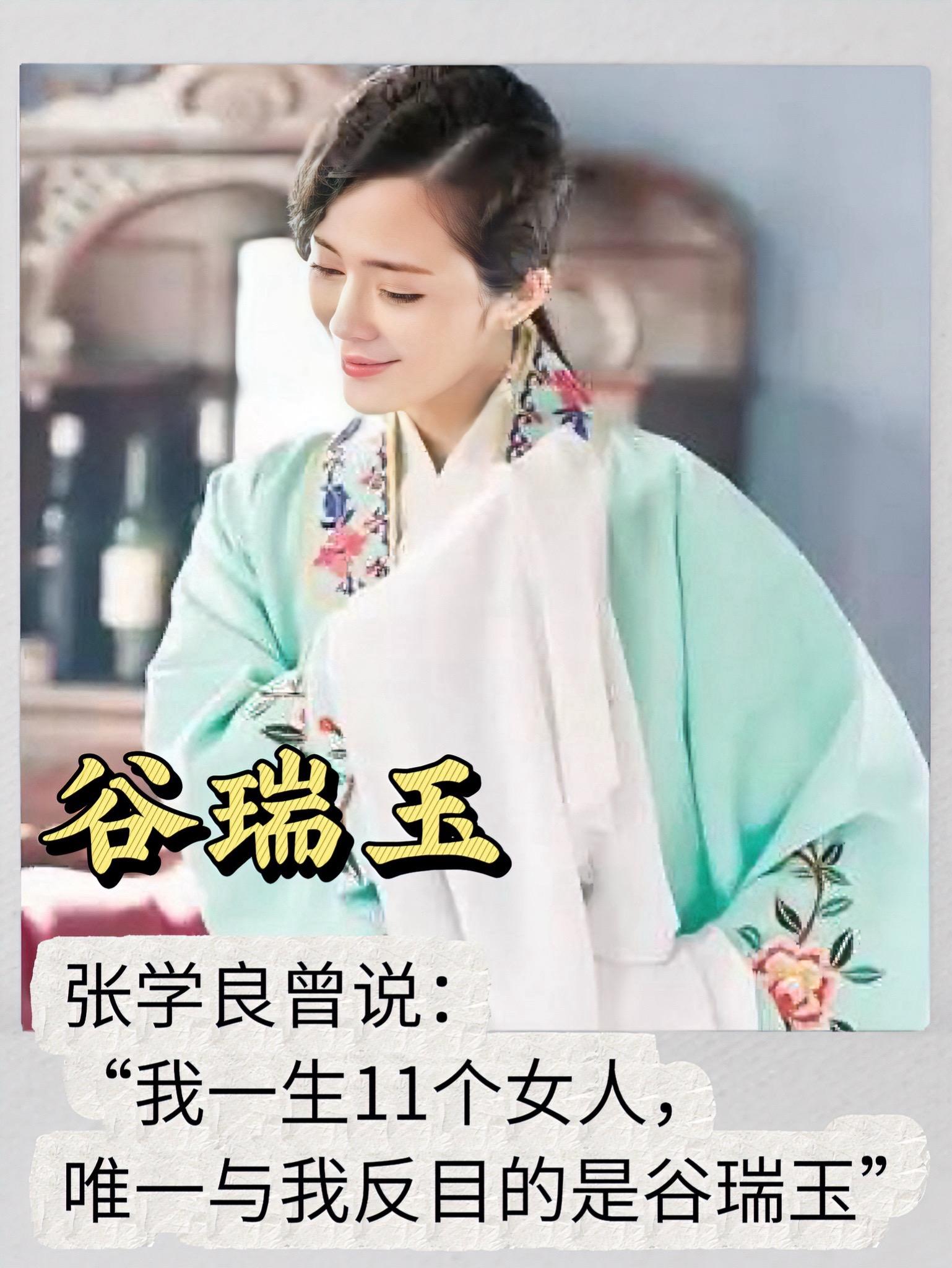 张学良：我主动追求的女人就俩个，她是其一。    张学良对谷瑞玉的“决...