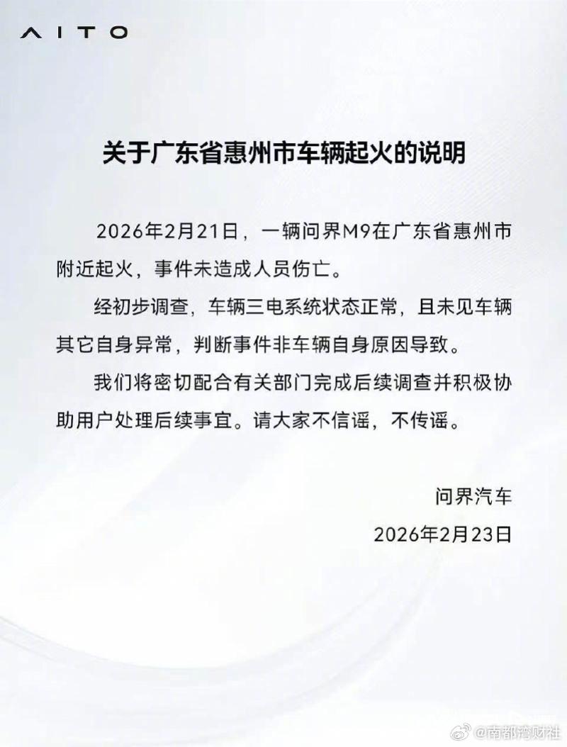 【#问界汽车回应M9起火事件#，称“三电系统正常，将配合调查”】#问界回应惠州起