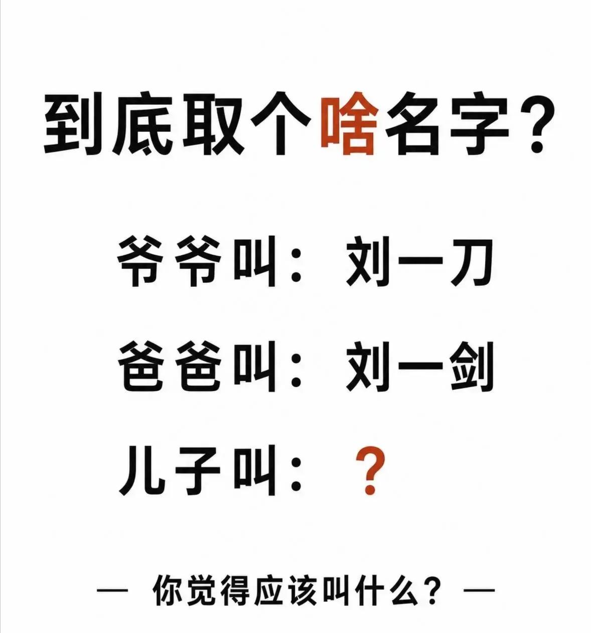 有点意思，叫什么好呢？爷爷、爸爸、儿子都犯一个字？不管了，我帮他取名字刘大锤，肯