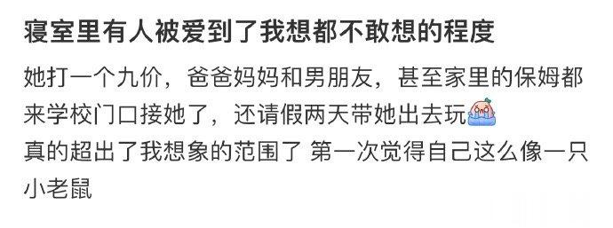 寝室里有人被爱到了我想都不敢想的程度 ​​​