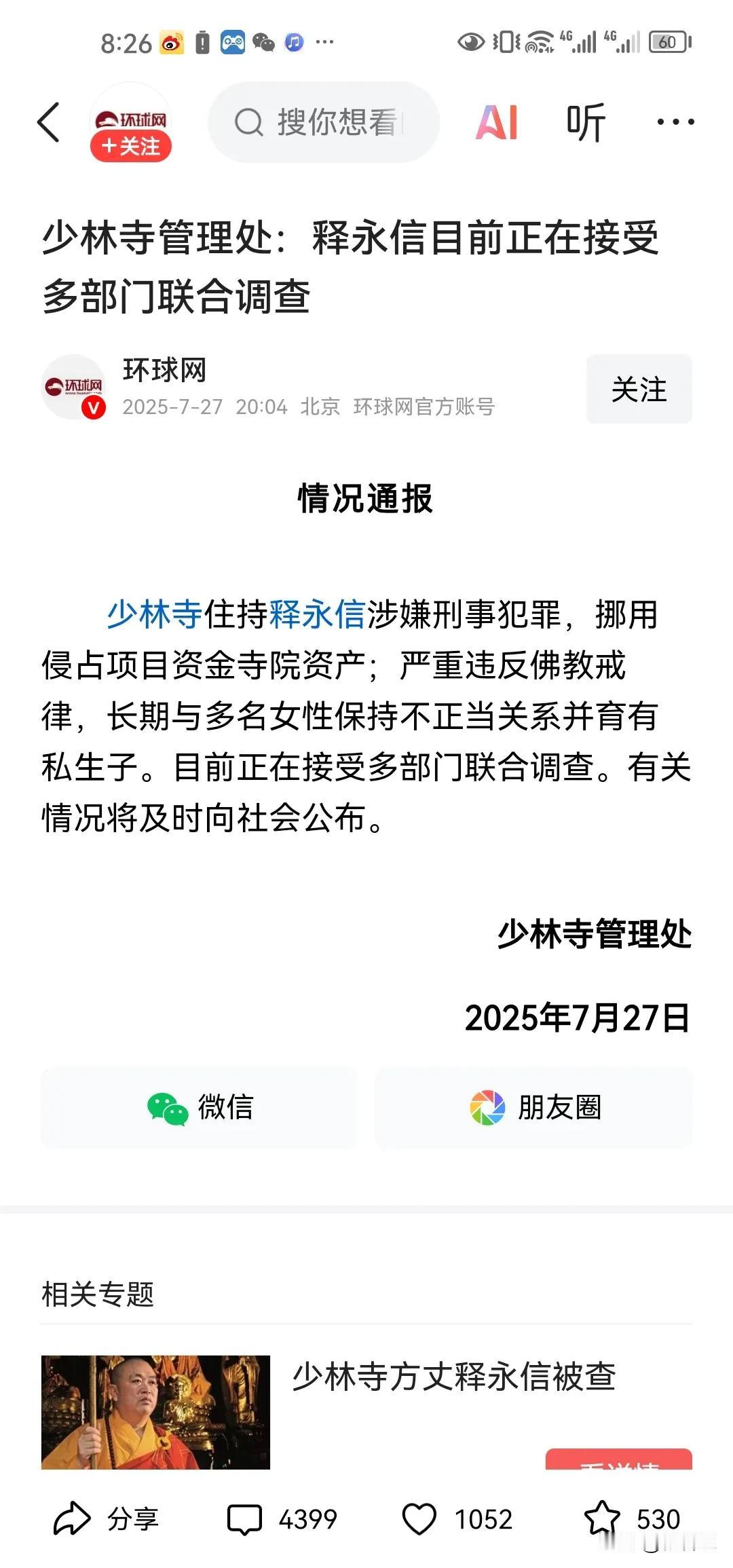 尘埃落定，释永信涉嫌刑事被调查。问题是关于他的丑闻传言已经传了十几年了，这么久才