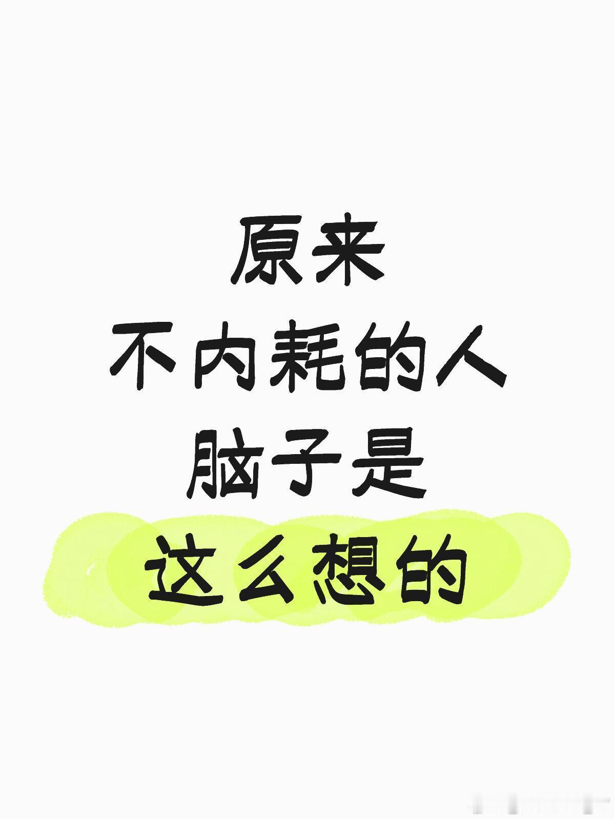 为什么有的人从来不内耗 大概是把“关我屁事”和“关你屁事”刻进DNA了吧！不强行