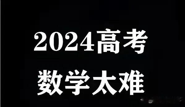 鉴于高考年年扩招，只有加大考题难度，才能选拔出真正的人才。
同时，告诉那些学生，