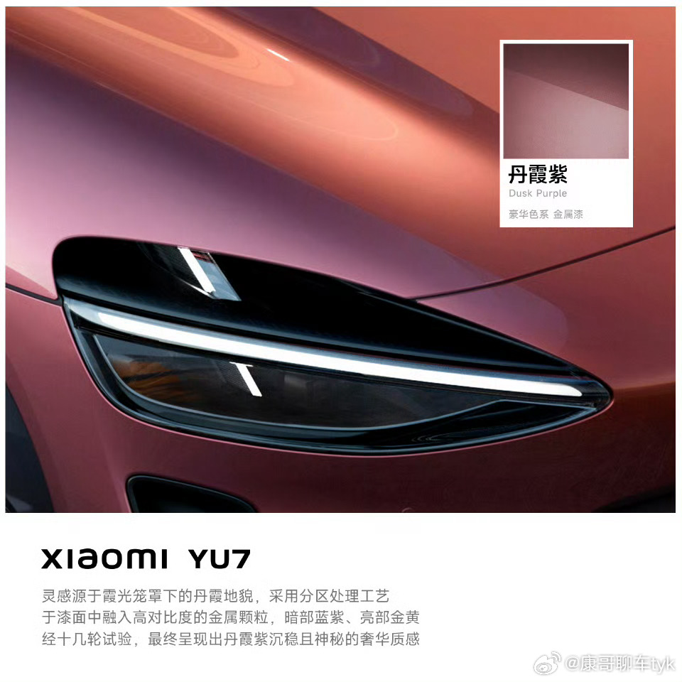 小米YU7大v聊车 小米YU7今天又出了三个新配色[馋嘴] ​​​