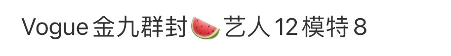 Vogue金九20个人？[疑问] ​​​