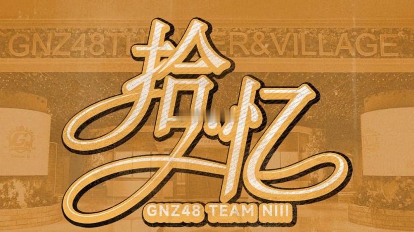 GNZ48十周年纪念MV上线之后，不少观众都在熟悉的舞台与旧影像里重新找回了属于