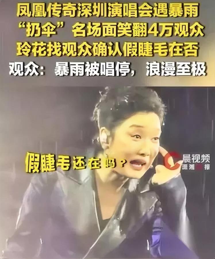 深圳这场演唱会

太疯了

4万人居然集体扔伞淋雨大合唱！

凤凰传奇深圳开唱碰