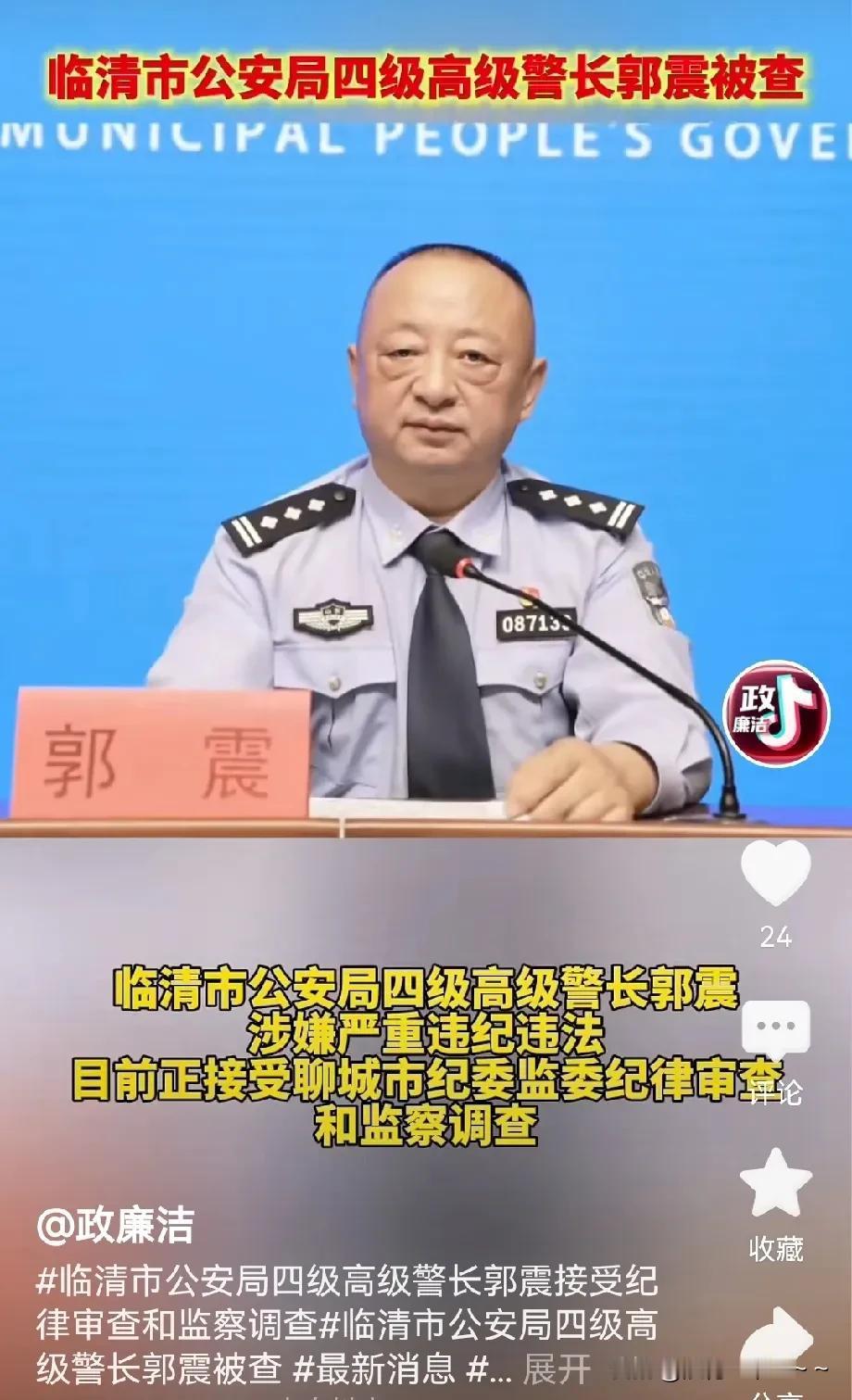 deepseek了一下，郭震是临清市公安局资深警官、四级高级警长，之前，在刑侦工