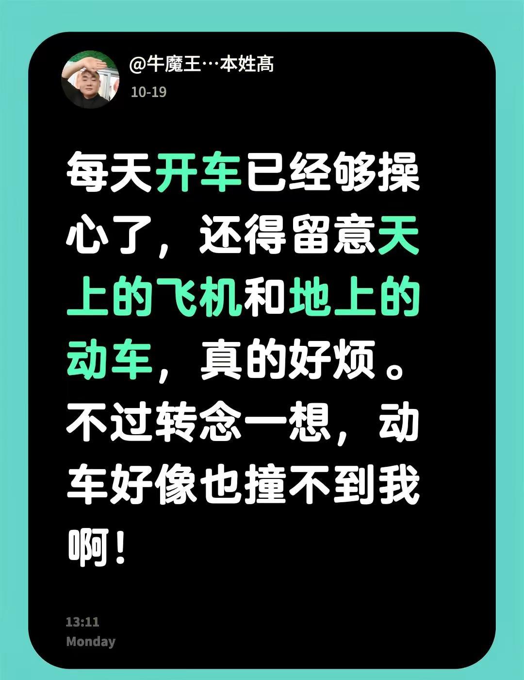 每天开车已经够操心了，还得留意天上的飞机和地上的动车，真的好烦。不过转念一想，动