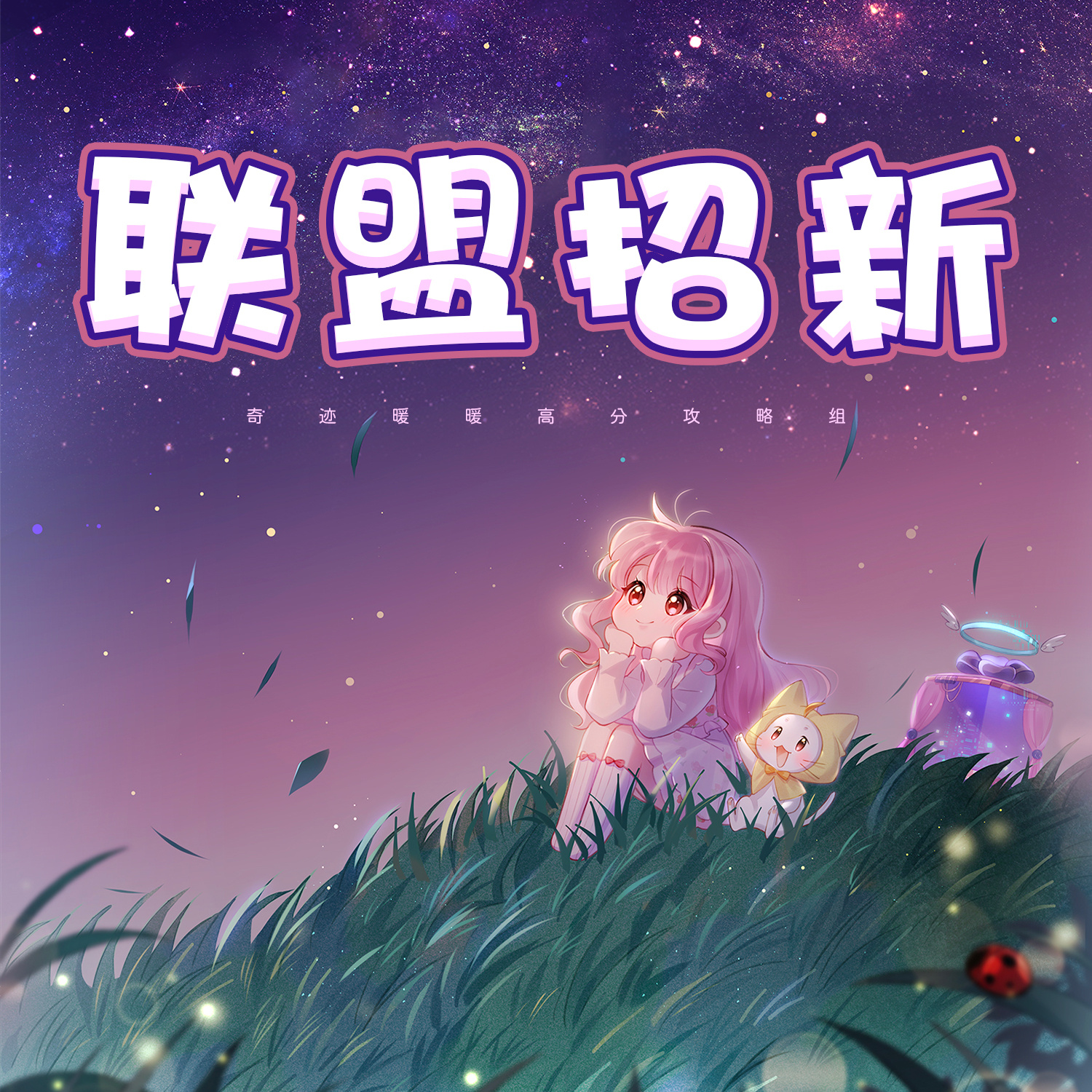 奇迹暖暖[超话] ❤️奇迹暖暖高分攻略组[超话]【2026年10月-12月】联盟