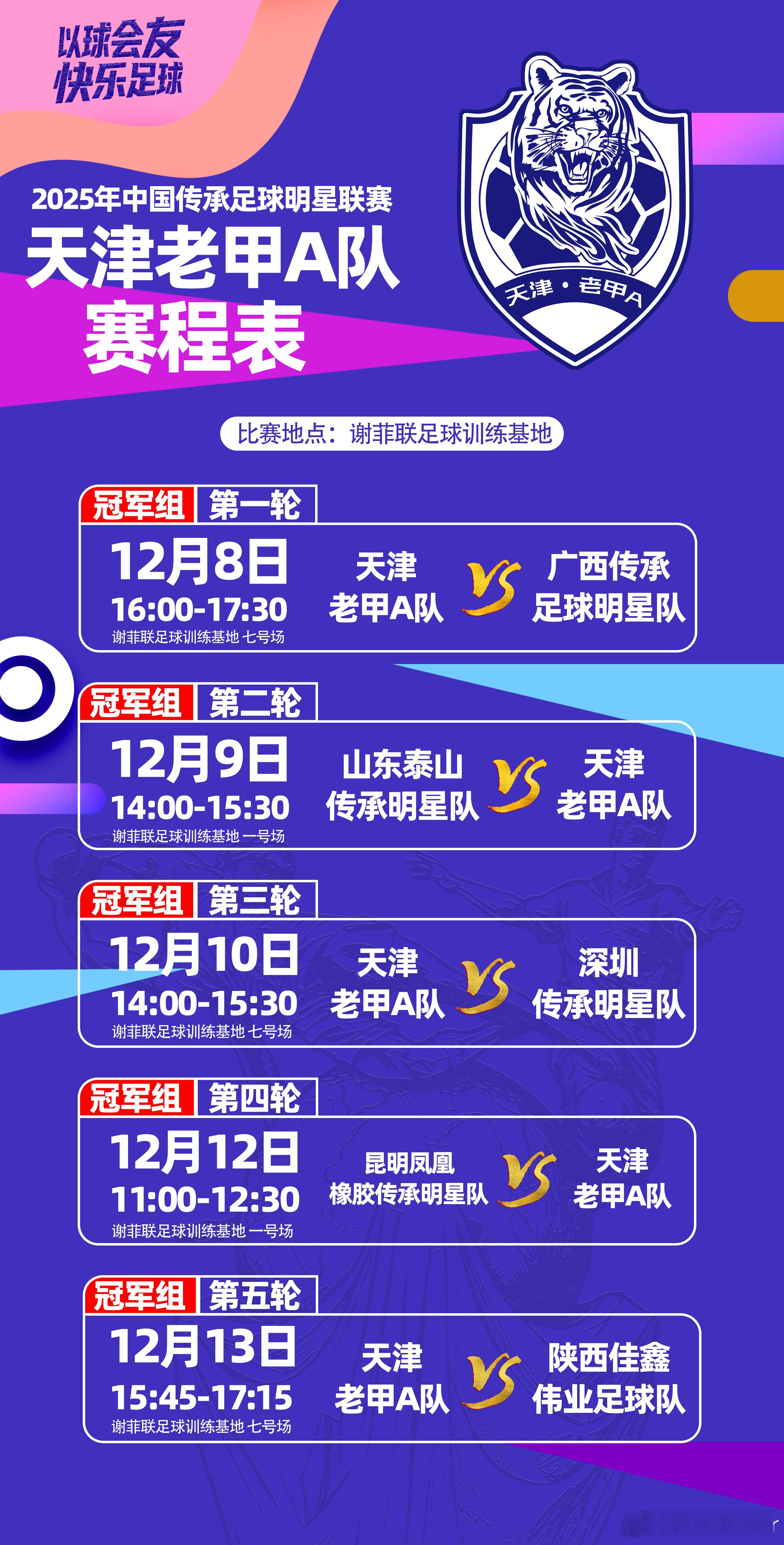 下午首战开打，赛程表更新，最后一场时间有微调。中国传承足球明星联赛以球会友 快乐