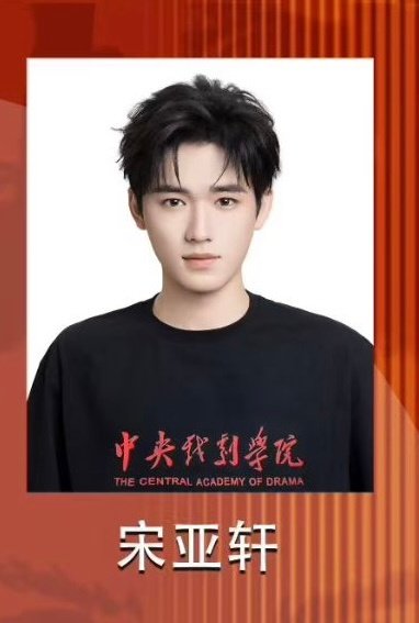 宋亚轩演员证件照宋亚轩毕业大戏证件照 宋亚轩演员证件照来啦 ​​​