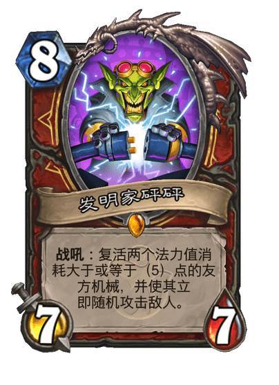#炉石传说# 战士传说随从，发明家砰砰，8费7/7战吼：复活两个法力值消耗大于或