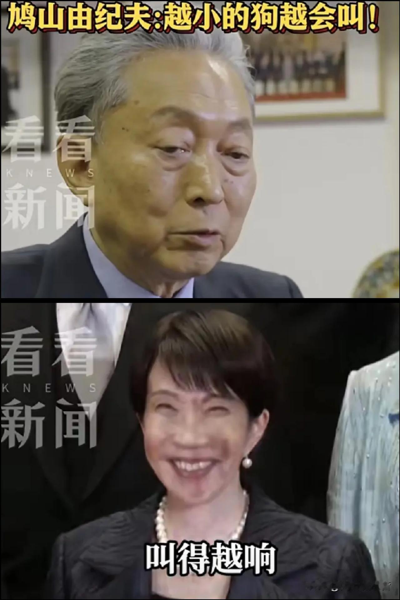 鸠山由纪夫太有才了，
高市早苗怕是气晕当场～


日本前首相鸠山由纪夫近日在社交