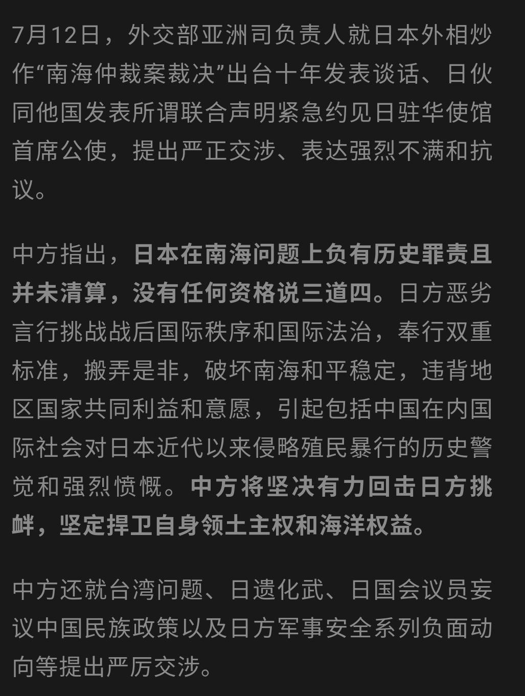 中方紧急约见日本驻华使馆首席公使！中方指出，日本在南海问题上负有历史罪责且并未清