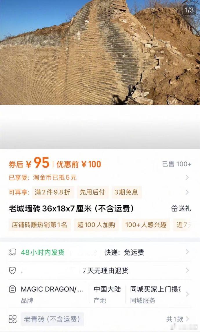临汾明代古城墙砖疑遭倒卖每块95元有电商平台商家以每块95元的价格售卖古城墙砖，